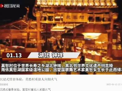 钟祥再上央视新闻联播！新春伊始 中省媒体聚焦钟祥高质量发展