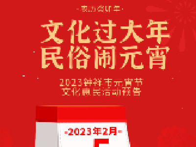 【活动预告】钟祥市2023元宵节文化惠民活动抢先知晓！