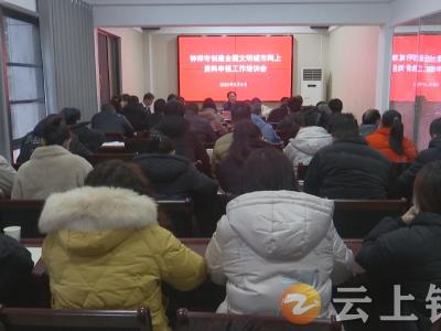 钟祥市召开创城网上资料申报工作培训会