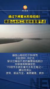 通过下闸蓄水阶段验收！碾盘山水利工程迎来重要节点