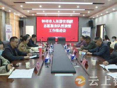 钟祥市人体器官捐献志愿服务队授旗暨工作推进会召开