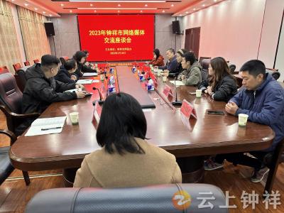 钟祥市学习习近平新时代中国特色社会主义思想宣讲报告会走进网络媒体