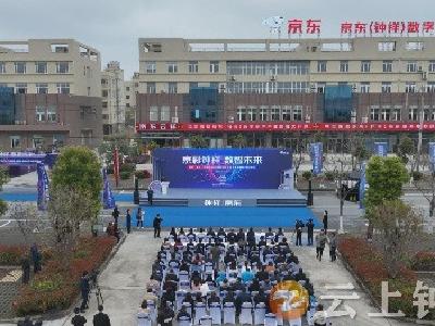 推动数字经济与实体经济深度融合  京东（钟祥）数字经济产业园开园