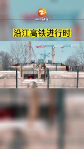 沿江高铁建设进行时