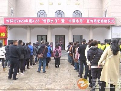 钟祥市启动2023年度“世界水日”暨“中国水周”宣传活动