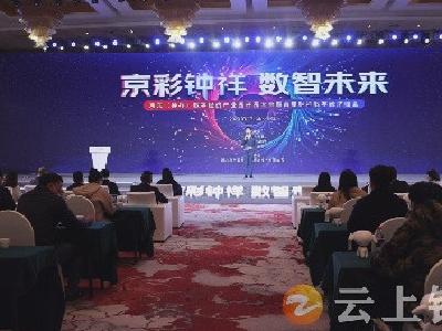 京彩钟祥 数智未来 首届钟祥数字经济峰会举行