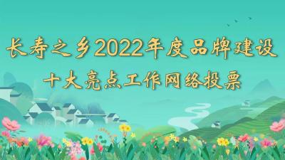 长寿之乡品牌建设十大亮点投票来了，请为家乡21号钟祥市投票！