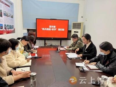 团钟祥市委：充电赋能强业务 青年夜学展风采