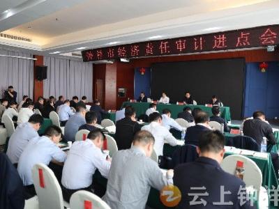 省审计厅审计组在钟祥召开经济责任审计进点会