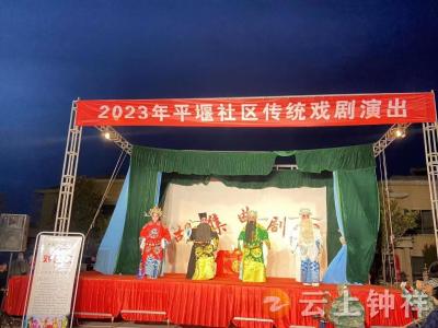 弘扬传统艺术，赓续传统文化，平堰社区组织居民观看传统戏剧