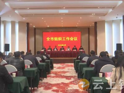 钟祥市召开全市组织工作会议
