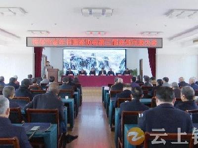 钟祥市老年书画家协会召开第三届会员代表大会