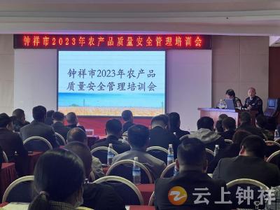 钟祥市农业农村局组织召开农产品质量安全监督管理工作培训会