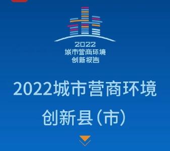 重量级榜单公布！钟祥获评2022城市营商环境创新县（市）