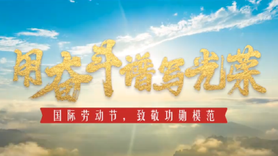 用奋斗谱写光荣｜“五一”国际劳动节，致敬功勋模范