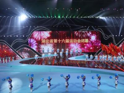 湖北省第十六届运动会圆满落幕 王忠林出席并宣布闭幕