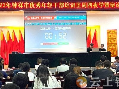 【强国复兴有我】钟祥市委党校：碰撞思维火花 赛场展青春风采