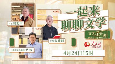 读书之美｜梁晓声、阎建钢、尹涛共话“文学与人生”