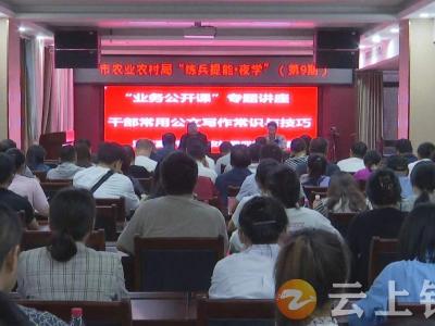 钟祥市农业农村局：夜学充电“公文写作知识与技巧”