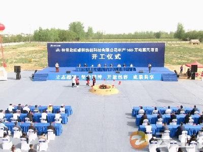 欣旺睿祥热能科技年产160万吨蒸汽项目正式开工