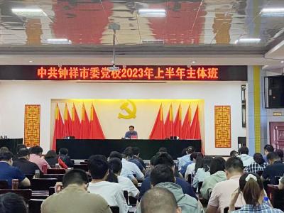 钟祥市委党校：用好党校“主阵地”  唱响廉政“主旋律”