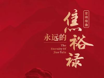 大型原创交响组曲《永远的焦裕禄》将于15日在武汉首演
