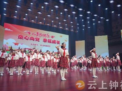 钟祥市举办“童心向党 幸福成长”庆“六一”文艺汇演活动