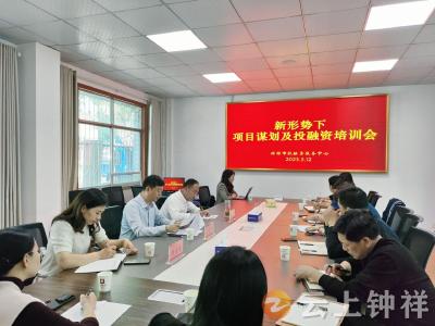 项目投融资培训  助推经济高质量发展