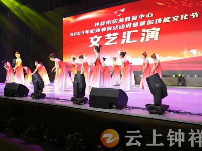 钟祥市2023年职业教育活动周暨技能文化节圆满落幕
