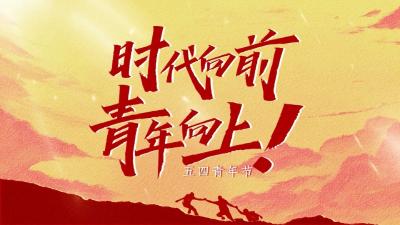 【青春中国】时代向前 青年向上！