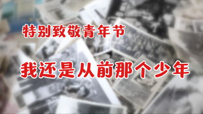 【五四特别致敬·我还是从前那个少年】王永志：被航天员送生日祝福的人 