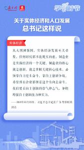 【宣传阐释习近平新时代中国特色社会主义思想】关于实体经济和人口发展，总书记这样说