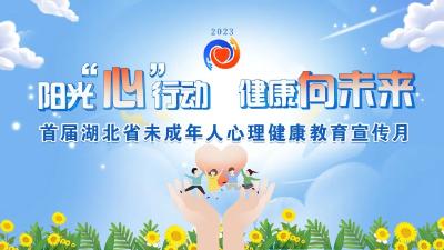 直播预告丨首届湖北省未成年人心理健康教育宣传月明日启动！ 
