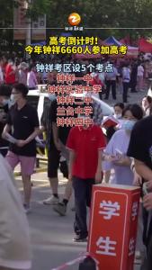 高考倒计时！今年钟祥6660人参加高考