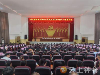 旧口镇举行庆祝中国共产党成立102周年暨“七一”表彰大会
