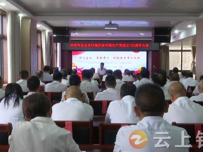 钟祥市农业农村局召开庆祝中国共产党成立102周年大会