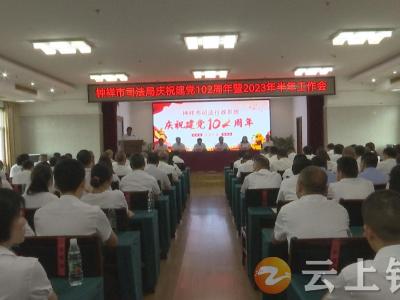 钟祥市司法局召开庆祝中国共产党成立102周年大会