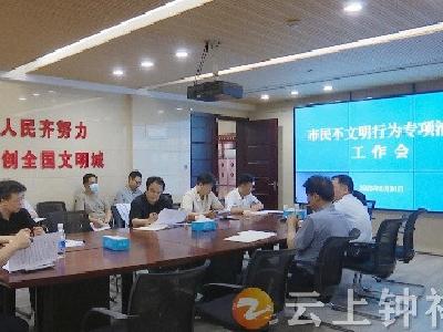 钟祥市召开不文明行为专项治理工作会