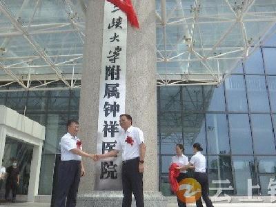 三峡大学附属钟祥医院挂牌