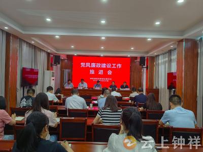 钟祥市委政法委召开党风廉政建设工作推进会暨中国共产党成立102周年专题党课