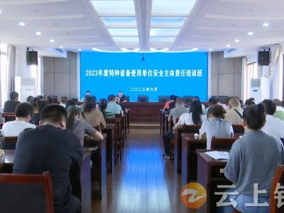 钟祥市2023年度特种设备使用单位安全主体责任培训班开班