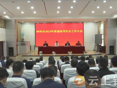 钟祥市全力以赴确保“平安高考”