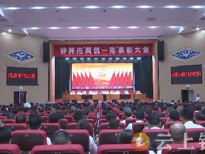 钟祥市召开“两优一先”表彰大会