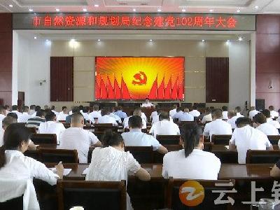钟祥市自然资源和规划局庆祝中国共产党成立102周年