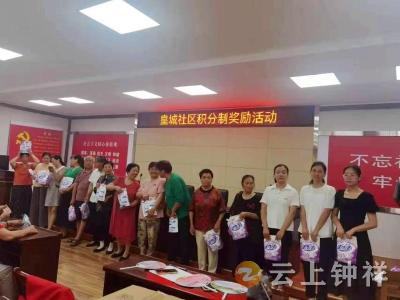 皇城社区开展“助人为乐，爱心循环”志愿者积分奖励