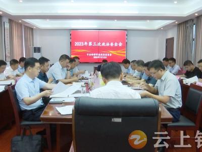 粟建湘主持召开2023年第三次政法委全会
