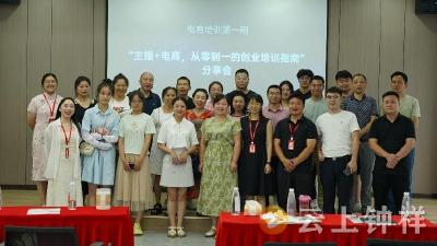 主播电商精英汇聚，钟祥市打造数字经济新风潮