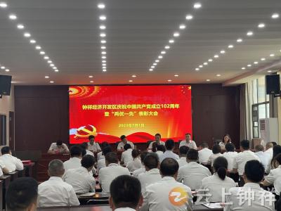 钟祥经济开发区召开庆祝中国共产党成立102周年大会