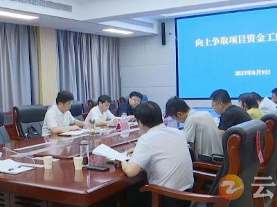 钟祥市召开向上争取项目资金工作调度会