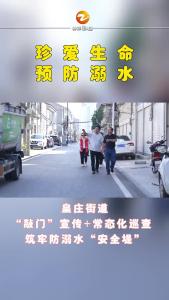 皇庄街道：“敲门”宣传+常态化巡查 筑牢防溺水“安全堤”#湖北钟祥
